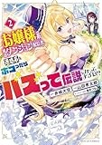お嬢様系底辺ダンジョン配信者、迷惑系をボコったらバズって伝説になってますわ！？（２） (サンデーGXコミックス)
