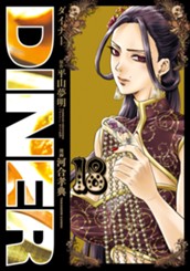 DINER ダイナー 18 のサムネイル