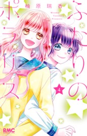 ふたりのポラリス 4 のサムネイル