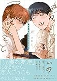 書き損ないのつくりごと (gateauコミックス)