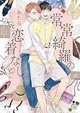 常常綺羅の恋着なし【電子限定描き下ろし漫画付き】 (gateauコミックス)