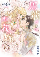 【分冊版】黒龍さまの見習い花嫁 49 のサムネイル