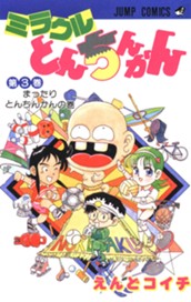 ミラクルとんちんかん 3 のサムネイル