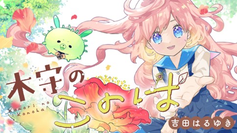 木守のこのは