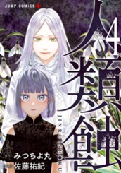 人類蝕 4 のサムネイル