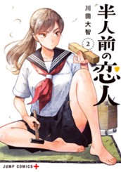 半人前の恋人 2 のサムネイル