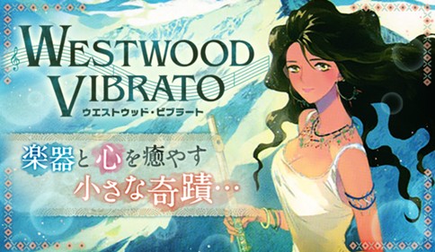 ＷＥＳＴＷＯＯＤ ＶＩＢＲＡＴＯ