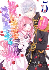 雲隠れ王女は冷酷皇太子の腕の中～あなたに溺愛されても困ります！ 5 のサムネイル