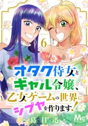 オタク侍女とギャル令嬢、乙女ゲームの世界にシブヤを作ります！ 6 のサムネイル