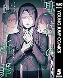 聖母の断罪 5 (ヤングジャンプコミックスDIGITAL)