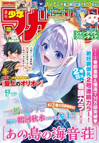 週刊少年マガジン２０２６年４３号