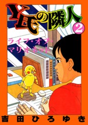 Y氏の隣人 集英社版 2 のサムネイル