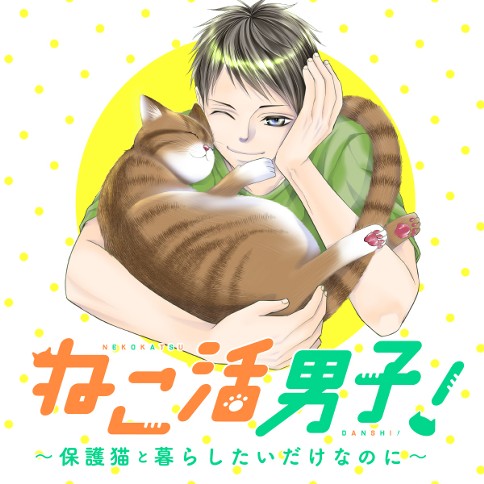 ねこ活男子！～保護猫と暮らしたいだけなのに～