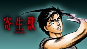 寄生獣　フルカラー版