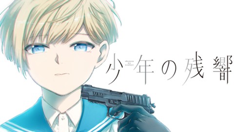 少年の残響 座紀光倫 第１１話 美しき惑いの年 コミックdays