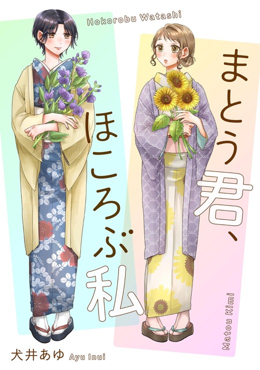 まとう君、ほころぶ私