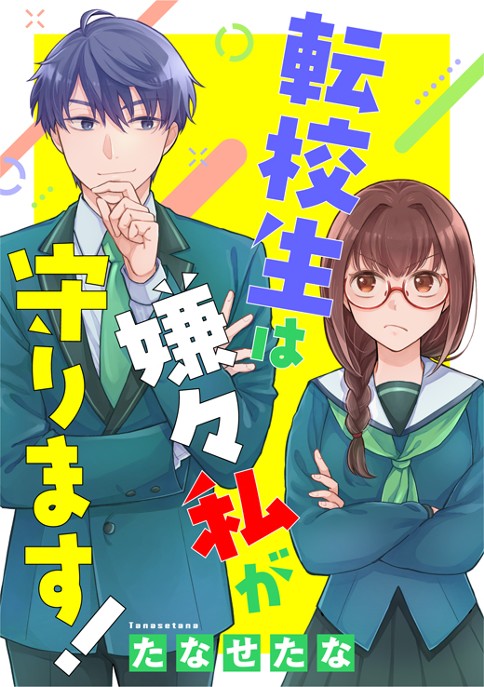 転校生は嫌々私が守ります！