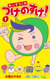 れいぞうこのつけのすけ！ 1 のサムネイル