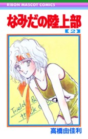 なみだの陸上部 2 のサムネイル