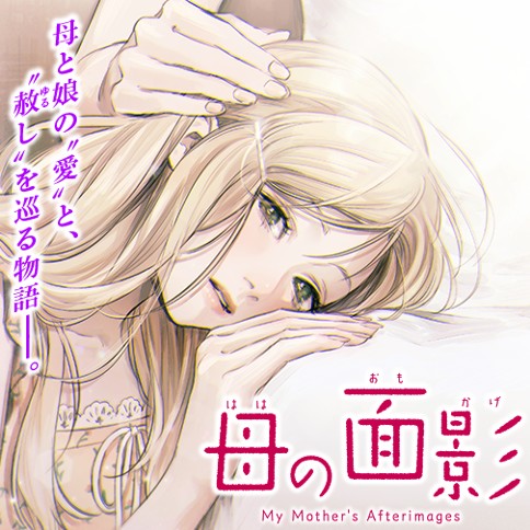 母の面影