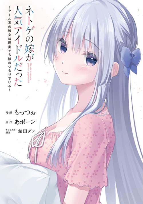 ネトゲの嫁が人気アイドルだった　～クール系の彼女は現実でも嫁のつもりでいる～