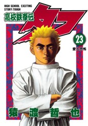 高校鉄拳伝タフ 23 のサムネイル