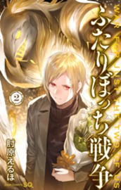 ふたりぼっち戦争 2 のサムネイル