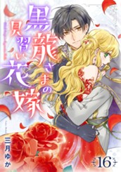 黒龍さまの見習い花嫁 16 のサムネイル
