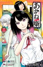 あかね噺 3 のサムネイル