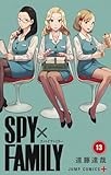 SPY×FAMILY 13 (ジャンプコミックス)