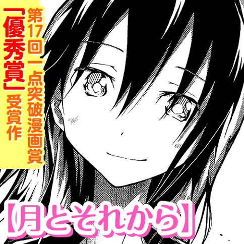 月とそれから