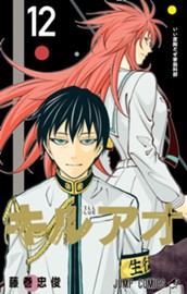 キルアオ 12 のサムネイル