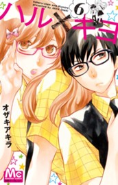 ハル×キヨ 6 のサムネイル