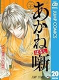 あかね噺 20 (ジャンプコミックスDIGITAL)
