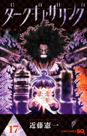 ダークギャザリング 17 のサムネイル