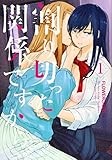 割り切った関係ですから。(1) (百合姫コミックス)
