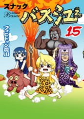 スナックバス江 15 のサムネイル