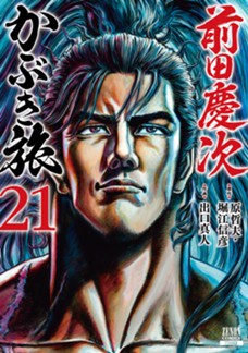 前田慶次 かぶき旅　第㉑巻