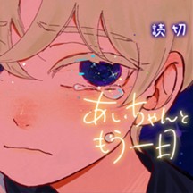 あいちゃんともう一日