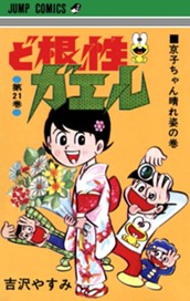 ど根性ガエル 集英社版 21 のサムネイル