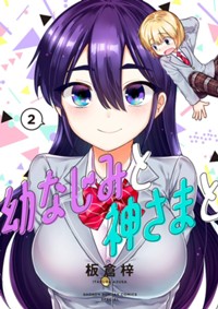 幼なじみと神さまと（２） (サンデーうぇぶりコミックス)
