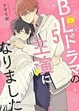 BLドラマの主演になりました (5) (comic POOL)