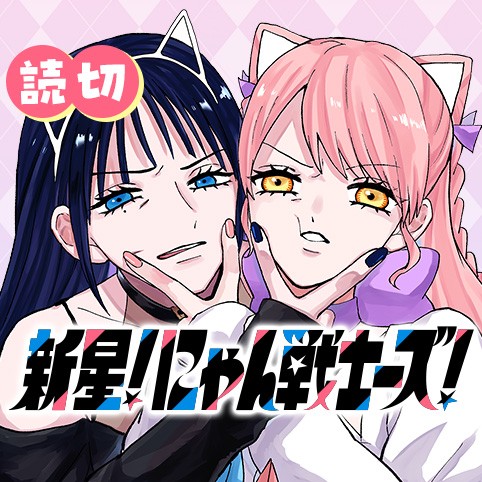 新星！にゃん戦士ーズ！
