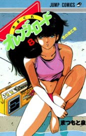 きまぐれオレンジ★ロード 集英社版 8 のサムネイル