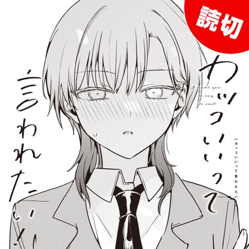 カッコいいって言われたい！