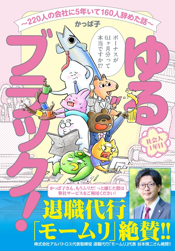 【新連載】ゆるブラック！〜220人の会社に5年いて160人辞めた話〜 かっぱ子