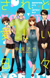 されど愛しい日々 のサムネイル