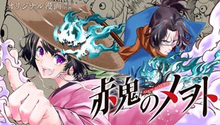 赤鬼のメヲト