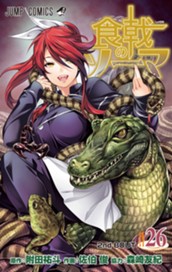 食戟のソーマ カラー版 26 のサムネイル