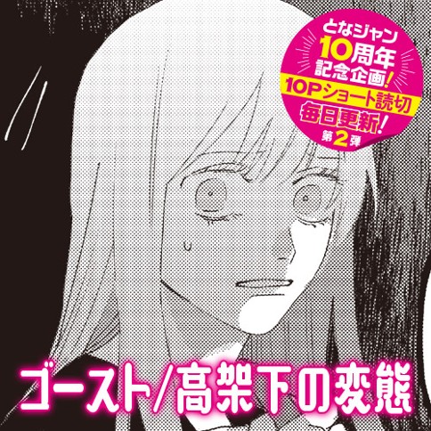 ゴースト/高架下の変態